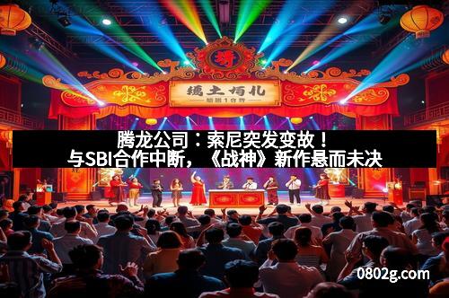 腾龙公司：索尼突发变故！与SBI合作中断，《战神》新作悬而未决